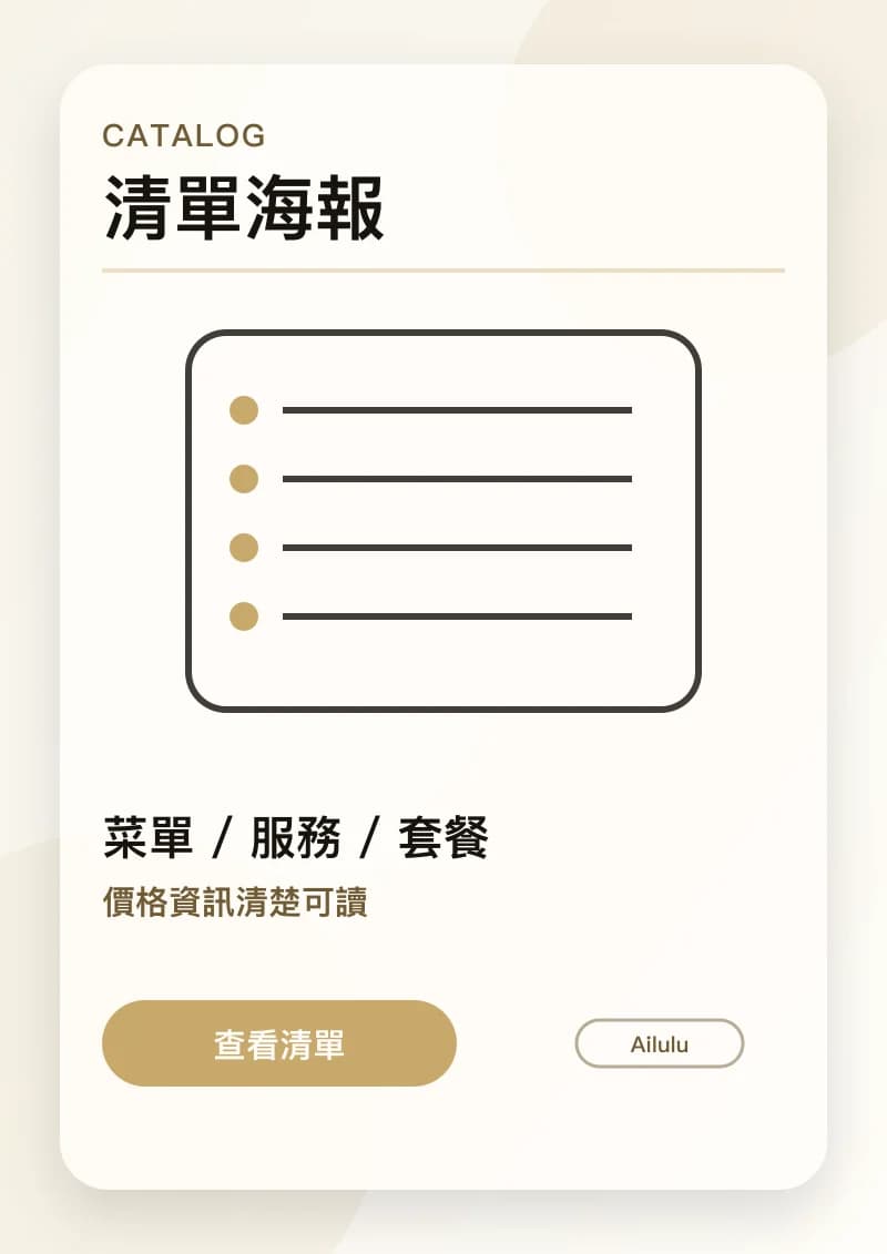 菜單與服務清單