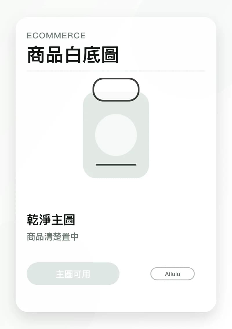 商品白底圖
