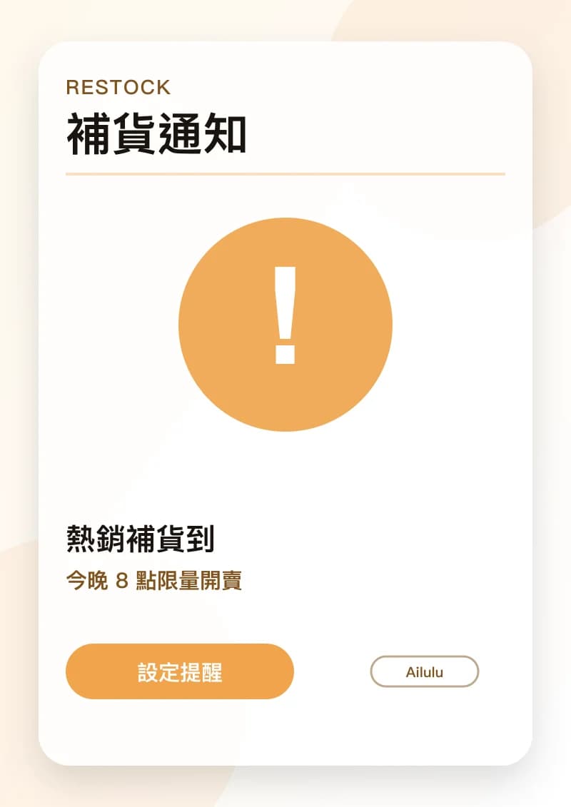 補貨通知